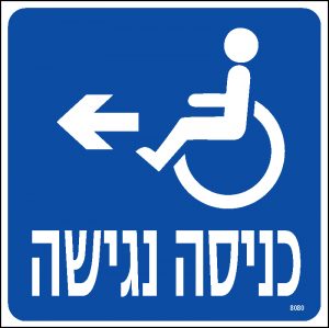 כניסה נגישה שמאלה