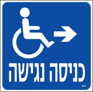 כניסה נגישה ימינה