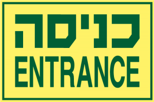 כניסה