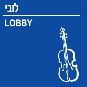 לובי