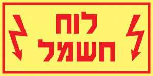 לוח חשמל 1