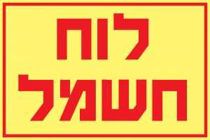 לוח חשמל 2