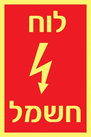לוח חשמל 3