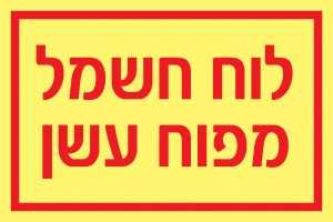 לוח חשמל מפוח עשן