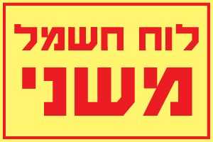 לוח חשמל משני 1