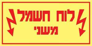 לוח חשמל משני