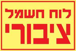 לוח חשמל ציבורי 1