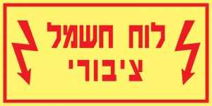 לוח חשמל ציבורי
