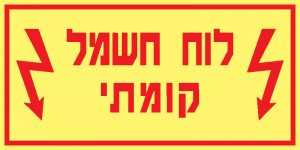 לוח חשמל קומתי