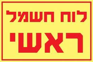 לוח חשמל ראשי 1