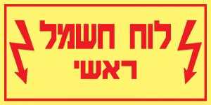 לוח חשמל ראשי