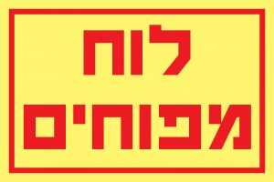 לוח מפוחים