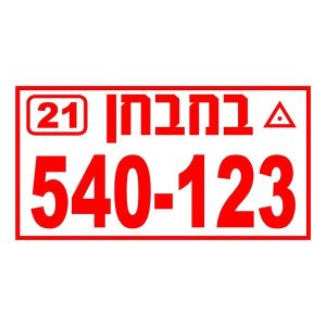 לוחית תו סחר במבחן