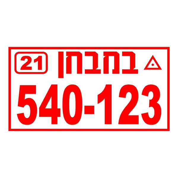 לוחית תו סחר במבחן