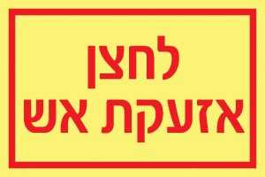 לחצן אזעקת אש