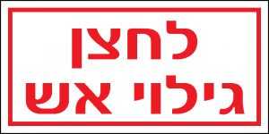 לחצן גילוי אש