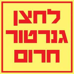 לחצן גנרטור חרום