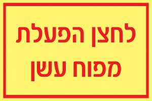 לחצן הפעלת מפוח עשן