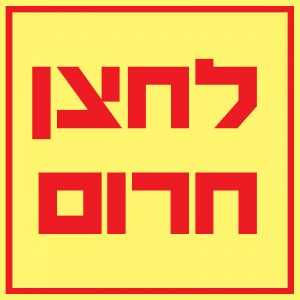 לחצן חרום 1