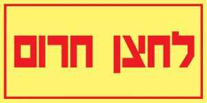 לחצן חרום