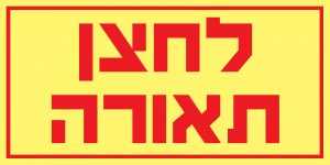 לחצן תאורה