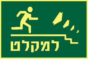 למקלט ימינה למטה