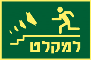 למקלט שמאלה למטה