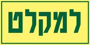 למקלט