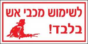 לשימוש מכבי אש