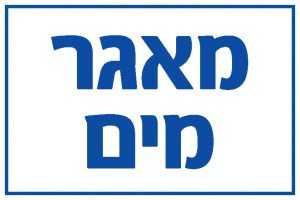 מאגר מים