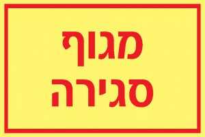 מגוף סגירה