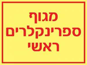 מגוף ספרינקלרים ראשי