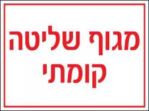 מגוף שליטה קומתי