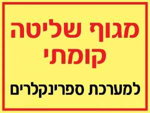 מגוף שליטה קומתי