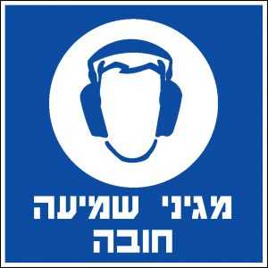 מגיני שמיעה חובה