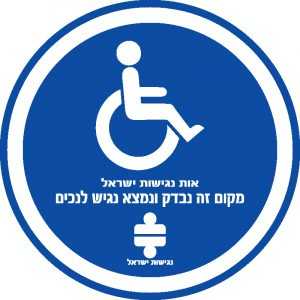 מדבקת מקום זה נבדק ונמצא נגיש לנכים