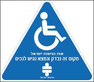 מדבקת מקום זה נבדק ונמצא נגיש