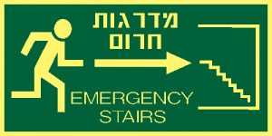 מדרגות חרום ימינה