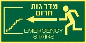 מדרגות חרום שמאלה