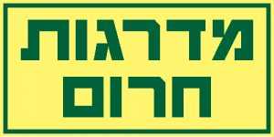 מדרגות חרום