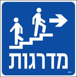 מדרגות ימינה