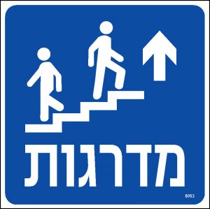 מדרגות ישר