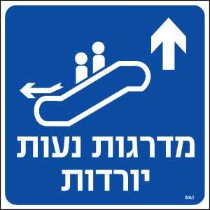מדרגות נעות יורדות