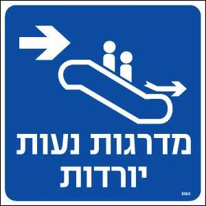 מדרגות נעות יורדות ימינה