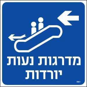 מדרגות נעות יורדות שמאלה