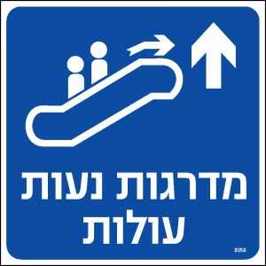מדרגות נעות עולות ישר
