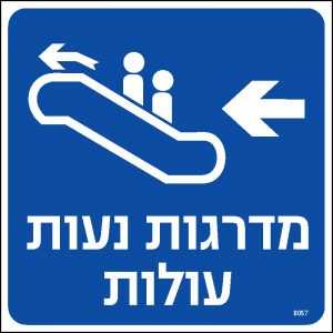 מדרגות נעות עולות שמאלה