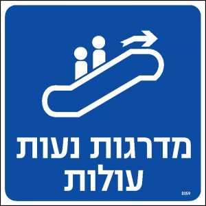 מדרגות נעות עולות