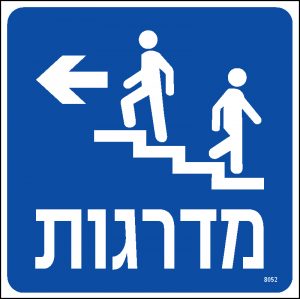 מדרגות שמאלה