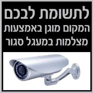 מוגן באמצעות מצלמות 1